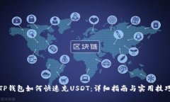 TP钱包如何快速充USDT：详