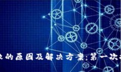 TP钱包提币失败的原因及解