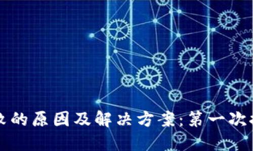 TP钱包提币失败的原因及解决方案：第一次提币者必看指南