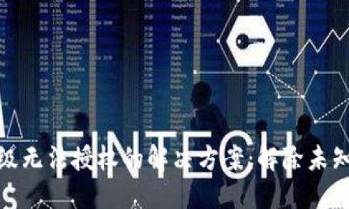 TP钱包升级无法授权的解决方案：解除未知来源限制