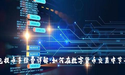 TP钱包提币手续费详解：如何在数字货币交易中节省费用