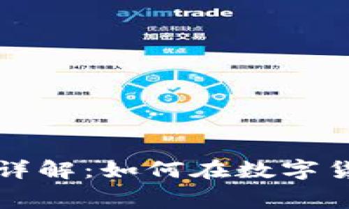 TP钱包提币手续费详解：如何在数字货币交易中节省费用