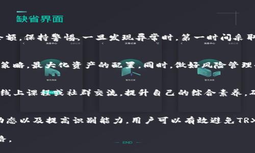 TRON生态下的波动：为什么你的TP钱包中的TRX会减少？

TP钱包, TRX, TRON, 加密货币, 钱包安全/guanjianci

引言
在这个数字资产飞速发展的时代，各种加密货币如雨后春笋般冒出，TRX（TRON的代币）也成为了投资者关注的焦点。然而，许多用户在使用TP钱包时，发现自己的TRX余额似乎在悄然减少，这不禁让人心生疑惑。为什么会发生这种情况？是市场波动，还是钱包安全的问题？在这篇文章中，我们将一一探讨这些现象的根本原因。

一、TRX余额减少的常见理由
要理解为什么TP钱包中的TRX会减少，首先需要考虑几个因素。这些因素不仅与市场动态有关，也涉及钱包的使用方式。

h41. 交易费用的扣除/h4
每次进行加密货币交易时，区块链网络会收取一定的交易费用。这些费用通常是网络维护的必需品，因此在进行转账时，用户的TRX余额会因支付交易费用而减少。比如，在TP钱包中转账一定数量的TRX时，系统会自动扣除相应的手续费，你的余额就会因此减少。

h42. 转账错误/h4
另一个常见的原因是用户不小心将TRX转账到错误的地址。如果您在进行交易时没有仔细核对收款地址，您可能会将资金发送给无效地址或错误地址。这笔转账一旦完成，是无法追回的，从而导致您的TRX余额减少。

h43. 错误的投资操作/h4
许多人在TP钱包中进行投资，尤其是在去中心化金融（DeFi）项目中。在此过程中，由于没有仔细阅读投资说明或者对市场的盲目追求，用户可能会面临损失。这种情况下，用户的TRX余额也会随着投资的失败而减少。

二、安全性隐患与TRX余额的减少
在数字货币的世界中，安全性始终是一个令人关心的话题。如果您的钱包未能得到有效保护，可能会面临资产被盗的风险。

h41. 被盗风险/h4
许多加密货币钱包都面临黑客攻击的风险。如果您未能使用强密码或启用双重验证等安全功能，您的TP钱包可能会成为黑客的目标。一旦攻击成功，黑客可能会窃取您的TRX并将其转移到自身的钱包，这将直接导致您资金的减少。

h42. 钓鱼攻击/h4
除了黑客攻击之外，钓鱼攻击同样是一个常见的威胁。这种情况下，攻击者通过伪造的网页或者信息诱使用户输入自己的私钥等敏感信息。一旦用户上当，攻击者便可以轻易获取到钱包中的资金，导致TRX余额的锐减。

三、市场波动与其影响
市场的波动对加密货币的价格变化有着直接的影响。当市场出现大幅波动时，很多投资者会选择出售手中的TRX以锁定利润或减少损失，这也可能是您在TP钱包中看到余额减少的原因。

h41. 价格波动/h4
TRX的价格会受到多种因素的影响，包括市场供求、市场情绪、媒体报道等。当TRX价格下跌时，很多投资者可能会选择卖出，从而导致市场流动性增加。这种情况下，您钱包中的TRX虽然数量没有减少，但其实际价值却会随之降低。虽然此时余额未减少，但买入其它资产时，可能会误认为余额减少。

h42. 洗盘现象/h4
有时候，市场中会出现洗盘现象。在这种情况下，大资金会通过操作价格让小散户恐慌抛售，从而造成TRX的短时间内价格波动。如果您在此时被迫卖出，那么您所持有的TRX数量虽然没有减少，但其价值却因为市场操作而大幅降低，从而感受到“减少”的压力。

四、总资产的综合考虑
当谈到钱包中的TRX余额减少时，用户在理解这种结果时需要考虑整体资产，并且与其它持有数字资产的情况一起进行分析。

h41. 个人资产配置的调整/h4
用户的南京说资产配置和持仓策略也会导致钱包中的TRX余额变化。一些用户或许为了分散风险，将TRX币换成其它货币，或是将其投入到收益更高的投资项目中。这种情况下，虽然TRX的数量在钱包中减少了，但在资产组合中却可能获得了更好的收益。

h42. 持有时间与收益率/h4
在投资加密货币时，持有时间是考虑收益的重要因素。TRX作为长期持有的资产，其价格波动都有可能影响到你的策略。当短期内决定卖出时，你可能会看到余额减少，但长远来看，这种运营策略的选择与个人投资风格息息相关。比如，有些用户在某个波段进入，而因为市场情绪波动，形成了短时间内TRX钱包余额的减少。

五、如何防止TRX余额的减少
为了避免在TP钱包中的TRX余额不必要的减少，用户可以采取一些实用的防范措施。

h41. 加强钱包安全/h4
确保您的TP钱包安全是首要任务。使用强密码、启用双重验证、定期更改密码都是能有效提高安全性的措施。此外，定期检查钱包的地址与余额，保持警惕，一旦发现异常时，第一时间采取措施。

h42. 熟悉市场动态/h4
作为投资者，科技的发展以及市场动向都需要密切关注。了解当前市场上流行的项目、趋势以及价格变化，能帮助您更好地调整自己的投资策略，最大化资产的配置。同时，做好风险管理也是至关重要的，要学会止损与锁定收益。

h43. 提高识别能力/h4
学习识别钓鱼信息与骗局的能力至关重要。了解有关加密货币的基本知识、项目背景和市场信息，能帮助您更安全地进行交易。参加相关的线上课程或社群交流，提升自己的综合素养，确保您的资金不受损失。

结论
TRX余额的减少可能源于多种因素，包括交易费用、转账错误、安全隐患、市场波动以及个人投资决策等。通过加强钱包安全、密切关注市场动态以及提高识别能力，用户可以有效避免TRX余额的不必要减少。加密货币市场复杂而多变，只有不断学习与提高，才能在这个充满机遇与挑战的市场中立足与成长。

最后，正如任何投资领域，不可避免地会遇到风险和挑战。坚守自己的投资理念，谨慎决策，相信您会在TRON生态中找到属于自己的财富之路。