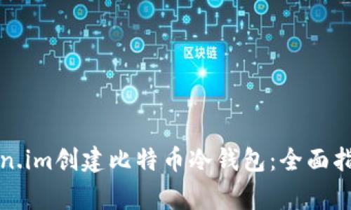 如何使用Token.im创建比特币冷钱包：全面指南与注意事项