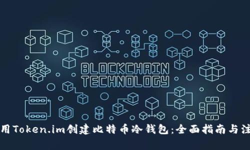 如何使用Token.im创建比特币冷钱包：全面指南与注意事项