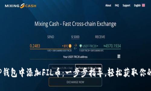 如何在TP钱包中添加FIL币：一步步指导，轻松获取你的FIL资产