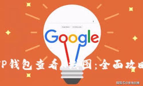 如何在TP钱包查看K线图：全面攻略与技巧