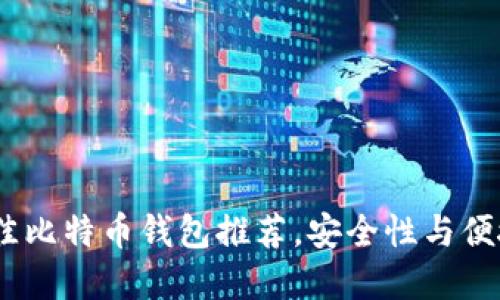2023年十大最佳比特币钱包推荐，安全性与便捷性的完美结合