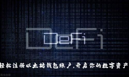 如何轻松注册以太坊钱包账户，开启你的数字资产之旅！