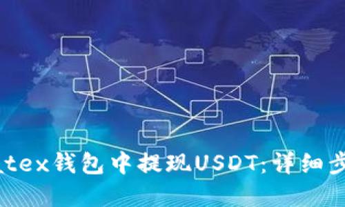 如何在Matex钱包中提现USDT：详细步骤与技巧