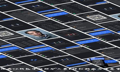 如何在TP钱包中处理矿工费？详细指南与注意事项