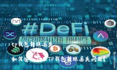 tp钱包转账丢失如何安全处