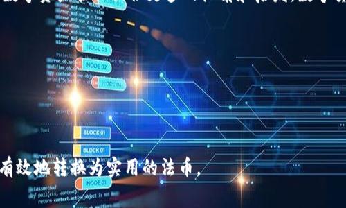   TP钱包USDT变现手续费详解：如何降低成本，实现更高效的数字资产管理 / 

 guanjianci TP钱包, USDT, 变现, 手续费, 数字资产/guanjianci 

一、引言
随着数字货币的日益普及，越来越多的人开始关注如何将他们的数字资产进行变现。TP钱包作为一个功能强大的数字货币钱包，能够方便用户存储和管理多种数字货币，尤其是USDT（泰达币）。然而，变现过程中所产生的手续费成为了许多用户关心的问题。在下面的文章中，我们将逐步解读TP钱包USDT变现的相关手续费，提供实用技巧，帮助用户最大程度减少成本。

二、什么是TP钱包？
TP钱包（TokenPocket）是一款多链数字资产钱包，支持包括比特币、以太坊、USDT等多种主流数字货币。它不仅提供安全的资产存储，还具有交易撮合、去中心化交易所功能、DApp浏览等特性。用户可以在TP钱包中轻松管理他们的数字资产，并通过不同的交易平台实现资产的变现。

三、USDT的特点与优势
USDT是一种由Tether公司发行的与美元1:1挂钩的稳定币。它的稳定性使其成为交易者和投资者的热门选择。相比于其他波动性较大的数字货币，USDT的价值波动相对较小，使其成为一种理想的数字资产变现工具。用户可以将其他数字货币兑换为USDT，之后再通过TP钱包将其变现为法币，从而实现对抗市场风险的目的。

四、TP钱包变现USDT的过程
变现USDT的过程通常包括以下几个步骤：首先，用户需要在TP钱包中将USDT发送到可交易平台，如币安（Binance）、火币网（Huobi）等；然后，在交易平台上进行USDT与法币（如人民币、美元等）的交易；最后，将法币提现到用户的银行账户或其他支付方式。在这整个过程中，用户需要注意到交易成本，特别是手续费的问题。

五、手续费的构成
一般情况下，变现USDT时所需支付的手续费主要包括以下几种：
ul
listrong网络手续费：/strong每次区块链交易都会产生一定的网络手续费，这笔费用通常在进行转账时由用户承担。/li
listrong交易所手续费：/strong使用交易平台交易USDT时，平台会收取一定的手续费，这通常是以交易金额的一定比例计算的。/li
listrong提现手续费：/strong当用户将法币提现到银行账户或其他支付工具时，相关金融机构可能会收取一定的提现手续费。/li
/ul

六、如何降低TP钱包USDT变现手续费？
为了有效降低变现成本，用户可以采取以下几种策略：
h41. 选择低手续费的平台/h4
在选择交易平台时，建议用户仔细比较各个平台的手续费结构。有些平台为了吸引用户，会提供较低的交易手续费或者是手续费减免的活动。选择适合自己的平台将直接影响到变现时的整体成本。

h42. 注意网络手续费的时机/h4
网络手续费在区块链拥堵时会有所上涨，因此用户在选择转账时要关注网络的拥堵情况。通过一些区块链网络工具，可以实时查看网络状态，从而选择合适的转账时间。

h43. 合理规划提现方式/h4
不同的提现方式所需支付的手续费也会有所不同。选择银行转账、支付宝或微信等集成支付服务时，用户应尽量选择手续费较低的方式进行提现。很多平台提供多种提现选项，仔细选择将使用户节省一部分成本。

h44. 合理安排交易频率/h4
在进行USDT与法币的交易时，多次小额交易可能比一次大额交易所支付的手续费总和高。因此，合理安排交易频率和交易金额，将有助于减少交易所和网络的手续费负担。

七、结论
在数字货币环境日益复杂的今天，变现USDT的手续费问题不容小觑。通过合理选择交易平台、提现方式以及交易策略，用户可以在TP钱包中更加高效地管理自己的数字资产，实现更为合理的成本控制。希望本文的分析能够帮助用户更好地理解TP钱包USDT变现过程中的手续费问题，从而做出明智的选择。

八、附录
在进一步探索TP钱包和USDT变现手续费的过程中，用户还可以参考一些相关的社区和论坛，获取最新的市场信息、用户体验以及技巧分享。这些资源将为用户的数字资产管理提供更多的视角和启发。数字货币的世界瞬息万变，保持学习和适应将是实现成功的关键。

九、小贴士
1. 保持安全意识：在进行数字资产交易时，牢记保护个人账户的安全，定期更换密码，避免掉入网络诈骗的陷阱。
2. 关注市场资讯：稳定币市场和数字资产的市场波动频繁，保持对行业动态的关注将为用户的投资决策提供帮助。
3. 理性投资：尽管USDT因其稳定性受到广泛欢迎，但用户仍需理性评估投资风险，不轻易跟风投资，确保自身资产的安全。

整体而言，TP钱包为用户提供了极大的便利，变现USDT的过程虽然涉及一些费用，但通过合理的规划和策略，用户依旧可以在保留收益的同时，将数字资产安全、有效地转换为实用的法币。