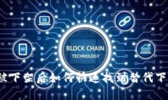 TP钱包被下架后如何快速找