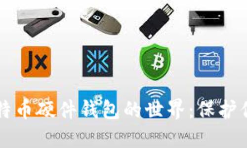 深入破解比特币硬件钱包的世界：保护你的数字资产