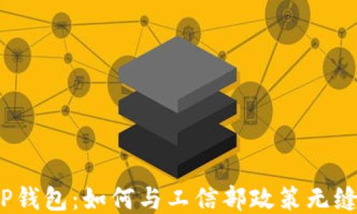 
探索TP钱包：如何与工信部政策无缝对接？