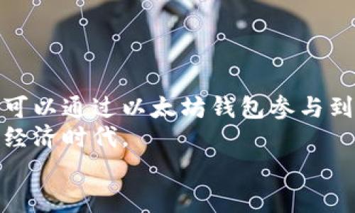 探索火币网以太坊钱包地址的奥秘与实用指南

火币网, 以太坊, 钱包地址, 区块链, 加密货币/guanjianci

引言：数字资产的新时代
在数字经济飞速发展的今天，区块链和加密货币已渗透至各个领域。作为全球知名的数字货币交易平台，火币网在这个新兴市场中占据了重要地位。无论你是投资新手，还是资深的加密货币交易者，了解火币网以太坊钱包地址的重要性不言而喻。本文将详细解析以太坊钱包地址的概念、如何获取它以及在使用过程中的注意事项。

什么是以太坊钱包地址？
以太坊钱包地址是用于接收和发送以太坊（ETH）及其他基于以太坊的代币（如ERC20代币）的“唯一标识符”。想象一下，这就像是你在现实生活中的银行账户号码。每一个以太坊地址由42个字符组成，以“0x”开头，后面跟随40个十六进制字符。例如，一个典型的以太坊钱包地址可能是“0x32Be3435E6fC2c7f4A165D4d9c26e6b0b70d3aA”。

如何在火币网创建以太坊钱包地址
在火币网创建以太坊钱包地址的过程相对简单。首先，你需要注册一个火币网帐户。如果你已经有帐户，直接登录即可。
登录后，访问“资产”选项卡，然后选择“充币”选项。在搜索框中输入“以太坊”或“ETH”，系统会自动识别出该币种。接下来，你会看到一个钱包地址，这个地址就是你的以太坊钱包地址。
除此之外，火币网还提供了安全性保护选项，如双重身份验证，这可以进一步保障你的资产安全。确保在创建和使用钱包时考虑到这些安全措施，以防止恶意攻击和资金损失。

使用以太坊钱包地址的注意事项
在使用火币网的以太坊钱包地址进行交易时，有几个注意事项是至关重要的。
ul
listrong确认地址的准确性：/strong每次发送以太坊或代币时，请确保输入的地址绝对正确。错误的地址会导致资产永久丢失。/li
listrong了解交易费用：/strong以太坊网络中交易通常需要支付“燃料费”。在进行大额交易时，选择合适的燃料费能够交易速度和成本。/li
listrong保持冷钱包与热钱包的合理利用：/strong如果你有长期投资的打算，不妨考虑将一部分资产转入冷钱包，以提升安全性。而在短期交易时，可以使用热钱包，以便于快速操作。/li
/ul

以太坊钱包的种类与选用
在区块链的世界中，钱包的种类繁多。总体来看，可以分为冷钱包和热钱包两大类。
冷钱包是指断网的存储方式，例如硬件钱包和纸钱包。这个钱包的最大优点在于安全性极高，因为资产不会直接与网络连接。而热钱包则为在线钱包，使用便捷，适合频繁交易。
对于初学者来说，建议从热钱包开始使用，以便快速上手。一旦对市场有了深入了解，可以逐渐转向冷钱包来保护长期资产。如果你在火币网只进行简单的买卖，在线钱包便可满足需求。

火币网的安全性与责任
火币网作为一家知名的交易平台，在安全性方面采取了多重措施来保护用户的资产。平台不断进行系统升级与漏洞修复，致力于提供一个安全的交易环境。
然而，用户自身的安全意识同样重要。时常检查帐户安全设置，避免在公共网络中进行交易，增强自己的网络安全意识都会有效降低风险。

结尾：以太坊钱包地址的未来
随着区块链技术的不断发展，以太坊作为智能合约的代表，其钱包地址的重要性将会愈发显著。越来越多的应用程序将基于以太坊生态进行开发，普通用户也可以通过以太坊钱包参与到这个新兴市场。
掌握火币网以太坊钱包地址的使用，不仅是对数字资产的深入了解，更是对未来金融科技的一次积极探索。借助现代科技，我们将有机会迎接一个全新的数字经济时代。
探索以太坊钱包地址的旅程，才刚刚开始。在这条曲折而充满机遇的道路上，保持好奇心与学习的热情，才能真正把握住数字货币的发展脉搏。