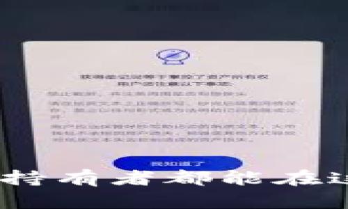    TP钱包私钥导入指南：轻松管理你的数字资产  / 

 guanjianci  TP钱包, 私钥, 导入, 数字资产, 区块链  /guanjianci 

一、什么是TP钱包？

TP钱包，全名为“TokenPocket”，是一款非常流行的去中心化数字资产钱包，支持多条区块链的资产存储与管理。作为一个用户友好的移动应用，TP钱包一方面能让用户方便快捷地进行加密货币交易，另一方面又能保障用户资产的安全性。TP钱包提供了极为丰富的功能，包括但不限于资产管理、DApp浏览、链上交互等。在这个数字货币逐渐普及的时代，掌握TP钱包的使用方法，显得尤为重要。

二、私钥的概念与重要性

数字货币的背后，实际上是一串串复杂的数字与代码，而其中“私钥”的概念尤为重要。私钥可以被视为数字资产的通行证，是持有者在区块链世界中唯一的身份标识。拥有某个账户的私钥，意味着你就完全掌握了该账户中的所有资产。如果不小心丢失了私钥，或者因各种原因未能妥善保存，可能导致资产的永久丢失。因此，了解如何安全地管理和导入私钥，对于每一个数字货币的持有者而言，都是至关重要的。

三、TP钱包的私钥导入步骤

私钥的导入并不复杂，但在操作过程中一定要保持谨慎，以避免不必要的损失。下面是详细的导入步骤：

h41. 查看你的私钥/h4

在进行私钥导入前，你需要找到并准备好你的私钥。无论是从老钱包中导出，还是通过其他方式获取，务必确保私钥的安全性。在将私钥暴露给任何平台之前，确保所用的设备与网络的安全可靠。

h42. 下载并安装TP钱包/h4

如果你还没有安装TP钱包，可以通过应用商店（如Google Play或Apple App Store）下载并安装。同时，也可以访问TP钱包的官方网站，下载相应的安装包并进行安装。

h43. 启动TP钱包并选择导入钱包/h4

打开应用后，选择“导入钱包”这一选项。TP钱包界面友好，操作简单，能够快速引导你完成后续的步骤。在此过程中，你可能需要选择钱包的类型，确保选择“私钥导入”。

h44. 输入私钥信息/h4

在指定的位置输入你的私钥。这通常是由多个数字和字母组合而成的字符串，确保输入无误。建议直接复制粘贴，而不是手动输入，以避免输入错误。TP钱包会自动识别你的私钥，并进行相应的解析。

h45. 设置密码与确认导入/h4

在成功输入私钥后，系统会要求你设置一个钱包密码。这个密码不仅能保护你的钱包，更是你再次登入TP钱包的重要凭证。设置好密码后，确认并完成导入流程。TP钱包将会在几秒钟内把你之前的钱包内容导入到新的应用中。

四、导入后的安全常识

当你成功导入私钥后，最重要的是确保钱包的安全性。以下是一些安全小贴士：

h41. 定期备份/h4

一旦导入成功，建议你立即备份钱包文件或导出助记词。定期备份是防止资产丢失的重要手段，确保在设备丢失或损坏时能够恢复钱包。

h42. 不要泄露私钥/h4

切记，私钥是你资产的唯一保护，绝对不能随意向他人透露。任何人获取到你的私钥，意味着他们能够完全控制你的资产。

h43. 更新钱包应用/h4

确保你的TP钱包应用始终保持最新版本，以获得系统的最新安全修复和功能更新。

五、总结与常见问题

通过上述步骤，你应该成功将私钥导入TP钱包，从而安全方便地管理数字资产。尽管过程简单，却需万分小心。

h4常见问题一：如果我忘记了钱包密码怎么办？/h4

若你忘记了钱包密码，通常情况下，仍然可以通过私钥或助记词重新导入钱包，而不是仅仅依靠密码。因此，一定要妥善保存私钥信息。

h4常见问题二：TP钱包安全吗？/h4

TP钱包作为一款知名的数字资产钱包，具备较高的安全性。但用户自身的操作、密码设置以及网络环境，都会影响钱包的安全性。所以请认真按企业的安全提示操作。

h4常见问题三：如何转账或管理我的数字资产？/h4

在TP钱包中，用户可以轻松地进行资产转账，资生管理和DApp的使用。界面直观，支持多种加密货币，用户只需简单点击和输入金额金额即可。

结语

掌握了TP钱包私钥的导入方法后，数字资产的管理将不再是难事。但技术为我们的生活带来便利的同时，也伴随着风险，用户在使用过程中应时刻保持警惕，保护好自己的资产安全。愿每位数字货币持有者都能在这一新的财务自由时代，稳健前行！