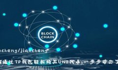 jiaocheng/jiaocheng如何通过