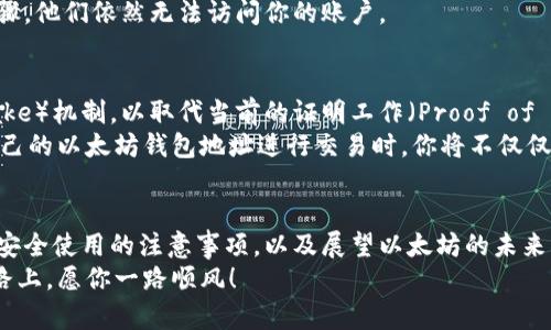 jiaoyi以太坊1.0版本钱包地址的深入解析与使用指南/jiaoyi

以太坊,钱包地址,数字货币,区块链,投资/guanjianci

引言：数字货币的世界
近年来，数字货币的发展如火如荼，尤其是以太坊（Ethereum）这块新兴土壤。作为一种基于区块链的开源平台，以太坊不仅支持去中心化应用（DApps）的开发，还引领着智能合约的潮流。在这个充满机遇和挑战的领域，拥有一个以太坊钱包地址无疑是每一个投资者和爱好者的首要任务。

什么是以太坊钱包地址？
简单来说，以太坊钱包地址是用于接收和发送以太币（Ether）以及其他基于以太坊平台的代币的唯一标识符。它可以看作是你在数字货币世界中的“银行账户”或者“邮寄地址”，任何人都可以通过这个地址向你发送以太币。
以太坊钱包的地址由一些字母和数字组合而成，通常以“0x”开头，后面跟随40个十六进制字符。这样的结构确保了每个地址的唯一性，使得交易变得安全而准确。

以太坊1.0及其特点
以太坊1.0指的是以太坊的第一个版本，该版本主要以其智能合约功能而显著，允许开发者在其平台上编写代码，创建各种分散的应用程序。该版本自2015年发布以来，经历了一系列的改进和，尽管目前以太坊正向2.0升级，但1.0版本依然在大量用户中占有重要地位。
在1.0版本中，区块每15秒生成一次，这样的速度在当时已经相对较为迅速。但随着以太坊网络的激增，如今的交易速度和处理能力仍然面临着不小的挑战。这也是为什么以太坊2.0的推出备受期待的原因之一。

如何获取以太坊钱包地址？
获取以太坊钱包地址其实非常简单，你可以选择多种方式来创建一个钱包。其中最常见的有软件钱包、硬件钱包和在线钱包。在这里，我将为你详细说明几种最常见的获取钱包地址的方式：

h41. 软件钱包/h4
软件钱包分为桌面钱包和移动钱包。桌面钱包通常需要在你的计算机上下载和安装，而移动钱包则是应用程序，可以在智能手机上使用。
一些流行的软件钱包包括Coinbase、MyEtherWallet、MetaMask等。以MetaMask为例，用户可以简单地通过浏览器扩展程序下载并安装，创建完新钱包后，钱包地址便会自动生成。你可以复制这个地址，以便于接收以太币的交易。

h42. 硬件钱包/h4
硬件钱包是一种安全性较高的存储方式，特别适合那些大量持有数字资产的用户。尽管价格相对较高，但它们提供了离线存储，有效地降低了黑客攻击的风险。像Ledger和Trezor这样的硬件钱包能让你安全地管理以太坊及其他数字货币，并生成唯一的钱包地址。

h43. 在线钱包/h4
在线钱包是通过网络平台提供的服务，操作简单便捷，特别适合新手用户。然而，使用在线钱包时需谨慎，因为它存在被攻击的风险。知名的在线钱包包括Coinbase Wallet和Blockchain.com。这些平台通常也会在创建过程中为你生成对应的钱包地址。

以太坊钱包地址的使用
在了解到钱包地址的基本构成和获取方式后，接下来我们需要掌握的是如何使用这个地址。使用以太坊钱包地址时，你需要注意以下几个方面：

h41. 发送和接收以太币/h4
通过你的钱包地址，你可以方便地接收以太币。当有人想向你转账时，只需提供你的以太坊钱包地址即可。相反，若你需要向他人发送以太币，只需在发送界面输入对方的地址和金额，几秒钟后交易便可完成。

h42. 交易费用的计算/h4
在以太坊网络中，每次交易都需要支付一定的“Gas”费用，Gas费用与交易的复杂性有关。这意味着，如果你发送的以太币越多，或者进行的操作越复杂，则需要支付的费用自然就越高。因此，在进行交易前，合理评估手续费显得尤为重要。

h43. 转账确认时间/h4
以太坊的交易确认并不是瞬时的，通常在交易广播后，经过几个区块确认后便算完成。这也就是为何在进行大额交易时，建议等待进一步确认，以确保安全性。此外，网络拥堵时，确认时间可能会有所延长。

以太坊钱包的安全性
钱包安全性一向是数字货币投资者非常关心的问题。在使用以太坊钱包时，遵循一些安全措施可以大大降低被盗的风险：

h41. 私钥的重要性/h4
每个以太坊钱包都有一对密钥，包括公钥和私钥。公钥可以分享给他人以便接收款项，私钥则必须妥善保管，绝对不应泄露。若有他人获得你的私钥，他便可随意控制你的钱包。

h42. 使用硬件钱包/h4
如前所述，硬件钱包是存储数字资产的最佳选择之一。通过抗物理攻击和离线存储的优势，它们能够极大降低黑客入侵的可能性。

h43. 启用双重身份验证（2FA）/h4
在使用在线钱包或交易所时，启用双重身份验证是一项额外的安全保护措施。即使黑客获取了你的密码，没有另一个验证步骤，他们依然无法访问你的账户。

以太坊的未来：从1.0到2.0的变革
随着区块链技术的不断发展，以太坊正迎来其历史性的升级——以太坊2.0。升级后，以太坊将采用证明权益（Proof of Stake）机制，以取代当前的证明工作（Proof of Work）机制。这项重大改进将使以太坊网络更灵活，提高交易速度，同时减少能源消耗。
未来，我们可以期待以太坊继续拓展在金融、健康、物流等多个领域的应用，甚至实施更复杂的智能合约。这意味着，在通过自己的以太坊钱包地址进行交易时，你将不仅仅是在进行简单的价值传递，更是在参与一种全新的经济模式。

结语
以太坊钱包地址不仅是你在数字资产世界中的通行证，也是你参与这个新兴市场的第一步。从获取钱包地址的各个方式，到安全使用的注意事项，以及展望以太坊的未来，每一个环节都充满了可能性。无论你是新手还是资深投资者，掌握这些知识都将帮助你在这场金融科技革命中更好地立足。
重要的是，金融投资存在风险，建议每位投资者在操作前充分了解市场情况和相关技术，理性决策，谨慎投资。在这条探索之路上，愿你一路顺风！