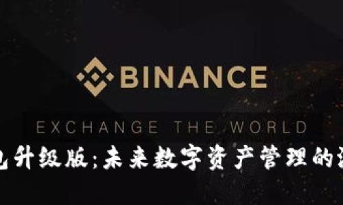 以太坊钱包升级版：未来数字资产管理的潜力与趋势