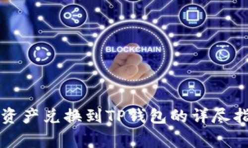 善资产兑换到TP钱包的详尽指南