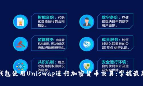 如何通过TP钱包使用Uniswap进行加密货币交易：掌握最新潮流与技巧
