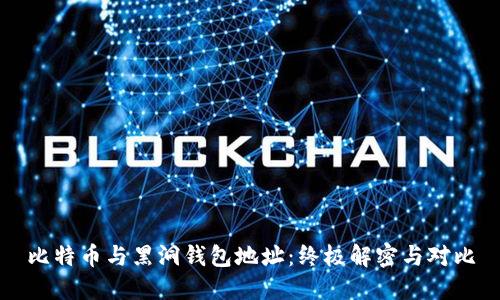 比特币与黑洞钱包地址：终极解密与对比
