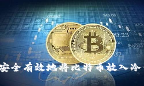 如何安全有效地将比特币放入冷钱包？