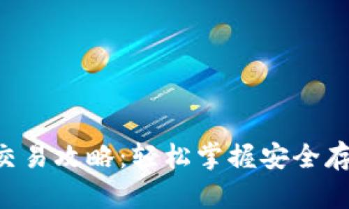 Token冷钱包交易攻略：轻松掌握安全存储与交易技巧