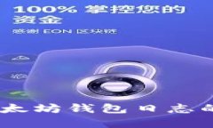 深入探讨MIST以太坊钱包日