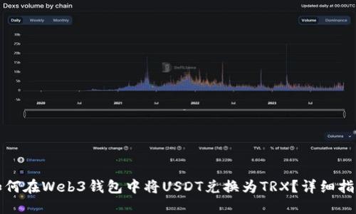 如何在Web3钱包中将USDT兑换为TRX？详细指南