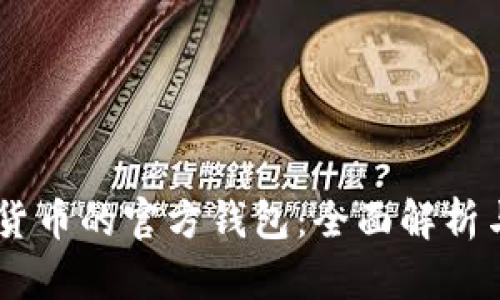 SHIB加密货币的官方钱包：全面解析与使用指南