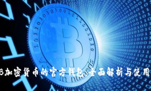 SHIB加密货币的官方钱包：全面解析与使用指南