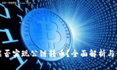TP钱包能否实现公链转币？