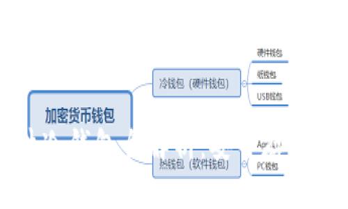以太坊硬件冷钱包全解析：安全存储与最新趋势