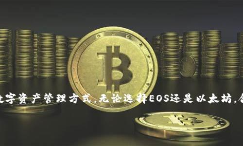 如需要了解EOS钱包注册所需以太坊数量的详细信息，请查看以下内容。

1. 引言：了解EOS和以太坊的区别
在加密货币的世界里，EOS和以太坊是两个备受瞩目的平台。以太坊（Ethereum）是一个去中心化的平台，允许开发者构建智能合约和去中心化应用（DApps）。而EOS则是一个高性能的区块链平台，其设计目标是为了支持商业级去中心化应用。虽然这两个平台都有着各自的优势，但它们在钱包的注册过程、手续费以及所需资产上有着显著的不同。

2. 什么是EOS钱包？
EOS钱包是用来存储和管理EOS代币（简称EOS）的数字钱包。用户通过该钱包可以发送、接收EOS，并使用其进行链上应用的交互。与以太坊钱包类似，EOS钱包也有多种形式，包括硬件钱包、软件钱包和在线钱包等。每种钱包都有其独特的优势和适用场景。

3. 注册EOS钱包需要多少以太坊？
当讨论注册EOS钱包所需的以太坊数量时，首先要明确的是，EOS和以太坊是两种不同的数字货币。因此，注册EOS钱包实际上并不需要任何以太坊。用户只需拥有EOS代币，并通过指定的方式进行注册即可。在某些情况下，用户可能需要考虑到交易费用，但这通常是用EOS代币而非以太坊支付的。

4. 注册EOS钱包的步骤
虽然注册EOS钱包相对简单，但仍然有几个关键步骤需要遵循，以下将详细介绍这些步骤：
  
h44.1 选择合适的钱包/h4
首先，你需要决定使用哪种类型的EOS钱包。硬件钱包（如Ledger或Trezor）提供了较高的安全性，而软件钱包（如Scatter或Exodus）则更加方便快捷。用户应根据自己的需求和技术水平来选择最适合自己的钱包类型。

h44.2 下载并安装钱包软件/h4
选择好钱包后，前往官方网站下载并安装相关的钱包软件。确保从官方网站或可信任的网站下载，以防止潜在的安全风险。

h44.3 创建新账户/h4
打开钱包应用后，按提示创建一个新账户。通常，你需要设置一个强密码，并生成一个密钥对。保持私钥安全且不要分享给任何人，因为拥有私钥等于拥有你的资产。

h44.4 进行资产转入/h4
账户创建完成后，你可以选择转入EOS代币。通过交易所或其他方式购买EOS，并将其转入你刚刚创建的钱包地址。注意在转账时检查地址的准确性，以免资产丢失。

5. 交易费用与网络费用
虽然注册EOS钱包本身不需要以太坊，但在进行转账或其他链上操作时，你需要考虑交易费用。在EOS网络中，用户需要预留一些资源来进行交易，如CPU、NET和RAM等。这些资源不是以太坊，而是EOS网络内部的资源管理方式。

6. 以太坊和EOS的互通性
随着区块链技术的发展，跨链技术的应用变得愈发重要。某些平台和应用允许用户在以太坊和EOS之间进行代币交换。通过这样的方式，用户可以灵活利用两种平台的优势，进行资产的有效管理。

7. 如何安全使用EOS钱包
保护你的数字资产是至关重要的。以下是一些安全使用EOS钱包的最佳实践：

h47.1 保持软件更新/h4
确保你的钱包软件保持最新版本，以获得最新的安全补丁与功能。

h47.2 务必备份私钥/h4
确保定期备份你的私钥或助记词，并将其存放在安全的位置以防丢失。

h47.3 使用二次身份验证/h4
尽量使用提供二次身份验证的服务，以增加账户安全性。

8. 总结及前瞻
注册EOS钱包并不需要以太坊，但在使用过程中依然需要注意资产的安全和网络费用。随着区块链技术的不断演进，我们可以期待更加便捷和安全的数字资产管理方式。无论选择EOS还是以太坊，合理利用各自的特性才能在加密货币的世界中立足，并从中获益。

EOS钱包, 以太坊, 加密货币, 数字资产, 区块链/guanjianci