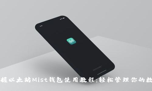 全面掌握以太坊Mist钱包使用教程：轻松管理你的数字资产