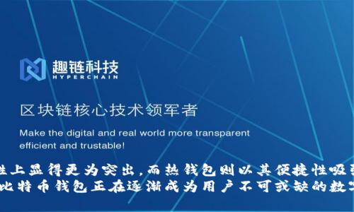 \\2023年比特币钱包安全性评测：怎样选择你的数字资产保护者？\/\  
\guanjianci\比特币钱包, 数字资产, 安全性, 选择, 加密货币\/guanjianci\  

引言  
在数字货币逐渐走入人们视野的今天，比特币作为一种流行的加密货币，其安全性问题受到越来越多的关注。如今，市场上有各式各样的比特币钱包供用户选择。然而，在这个大潮流中，如何才能选择到一个安全可靠的钱包呢？本文将深入探讨比特币钱包的安全性，以及推荐一些在2023年被普遍认为较为安全的钱包类型，从而帮助用户更好地保护自己的数字资产。  

比特币钱包的类型  
在了解比特币钱包的安全性之前，首先需要搞清楚有关钱包的类型。比特币钱包主要分为以下几类：  
ul  
  listrong热钱包：/strong这些钱包是始终连接网络的，方便用户进行交易和转账，易于使用，但由于其常在线的特性，也容易遭到网络攻击。/li  
  listrong冷钱包：/strong冷钱包不连接互联网，是一种更为安全的存储方式，适合长时间存储比特币。例如，硬件钱包和纸钱包都属于这一类。/li  
  listrong网页钱包：/strong这类钱包通过浏览器访问，相对容易使用，但由于安全性较低，用户在选择时需谨慎。/li  
  listrong移动钱包：/strong安装在手机上的钱包，方便随时随地进行交易，降低了访问门槛，但也面临手机被盗和恶意软件的风险。/li  
/ul  

比特币钱包的安全性分析  
现今，不同类型的比特币钱包安全性各异，用户在选择时需要考虑以下几个方面：  
ul  
  listrong私钥管理：/strong私钥是一种用于访问和管理比特币资产的密码。拥有私钥意味着拥有对应比特币的控制权。选择一个能够让用户掌握私钥的钱包至关重要。/li  
  listrong备份功能：/strong一个安全的钱包应该提供方便的备份选项，以防用户丢失或忘记密码时能够迅速恢复其资产。/li  
  listrong双重身份验证（2FA）：/strong支持2FA的比特币钱包在用户登录或进行交易时，需要多层验证，这降低了被盗的风险。/li  
  listrong开源软件：/strong开源钱包的安全性较高，因为任何人都可以审查代码，以便发现潜在的安全隐患。/li  
/ul  

推荐的安全比特币钱包  
在市场上，有一些热衷于提升用户金融安全的比特币钱包。那么，哪些钱包在2023年被认为较为安全呢？以下是一些推荐：  
ul  
  listrongLedger Nano S/X：/strong作为主要的硬件钱包产品，Ledger提供了相对高的安全性，其私钥存储在设备内部并且不与电脑或互联网连接。/li  
  listrongTrezor：/strong另一款闻名的硬件钱包，以其易用性和安全性闻名，允许用户掌握私钥，操作简单且界面友好。/li  
  listrongExodus：/strong对于喜欢使用桌面和移动设备的用户，Exodus是一个用户友好的热钱包，具备备份、恢复和私钥管理功能。/li  
  listrongCoinbase Wallet：/strong这是一个受欢迎的数字资产管理工具，支持多种加密货币，提供良好的用户体验与安全措施。/li  
  listrongWasabi Wallet：/strong该钱包以其隐私保护著称，采用了混币技术，提高了用户资产的隐私性。/li  
/ul  

总结  
选择一个安全的比特币钱包并不容易，但了解不同种类钱包的特点及各自的安全性分析能帮助用户做出更明智的选择。冷钱包结构的自然隔离特点使之在安全性上显得更为突出，而热钱包则以其便捷性吸引着广泛用户的使用。用户应根据个人需求和使用习惯来权衡安全与便利之间的关系。  
不论选择哪款比特币钱包，牢记私钥的安全管理与定期备份的习惯都是保护自己数字资产的核心。而在当前数字货币市场波动频繁的背景下，安全和便利并存的比特币钱包正在逐渐成为用户不可或缺的数字资产保护者。