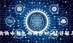 如何提高狗狗币钱包的同