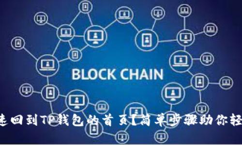 如何快速回到TP钱包的首页？简单步骤助你轻松操作！