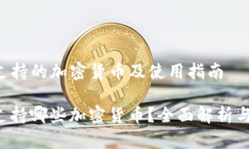 uni钱包支持的加密货币及使用指南

Uni钱包支持哪些加密货币？全面解析与实用指南