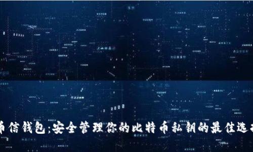 币信钱包：安全管理你的比特币私钥的最佳选择