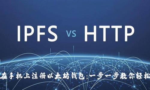 如何在手机上注册以太坊钱包：一步一步教你轻松搞定