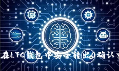如何在LTC钱包中安全转出0确认交易？