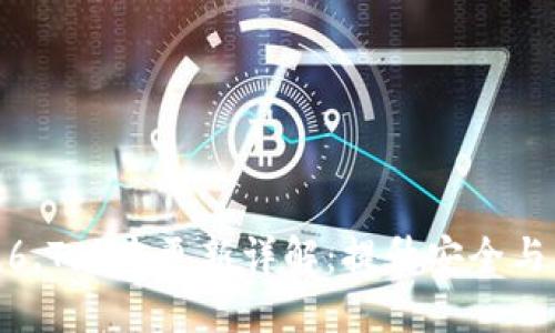 TP钱包1.6.7版本更新详解：提升安全与用户体验