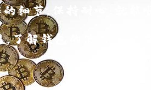   狗狗币转账到TP钱包的详细指南：轻松快速实现你的加密资产流动 / 

 guanjianci 狗狗币, TP钱包, 加密货币, 数字资产, 钱包转账 /guanjianci 

引言
近年来，狗狗币作为一种备受欢迎的加密货币，吸引了无数投资者的关注。很多人选择将狗狗币存放在TP钱包中，以便更方便地管理和交易自己的数字资产。然而，对于一些新手用户来说，如何将狗狗币转账到TP钱包依然可能是个挑战。在本篇文章中，我们将详细讲解狗狗币转账到TP钱包的步骤与注意事项，帮助你顺利完成转账操作，让数字资产的管理变得更加轻松。

了解狗狗币及TP钱包
首先，让我们简单了解一下狗狗币与TP钱包。狗狗币（Dogecoin）是一种基于万维网的加密货币，因其可爱的柴犬 logo 和活泼的社区文化而受到广泛欢迎。尽管起初作为一种玩笑货币诞生，但狗狗币在市场上已经确立了自己的地位，许多用户使用它进行小额交易或支持网络上的各种慈善活动。

TP钱包（TokenPocket Wallet）则是一款非常流行的多链数字货币钱包，支持众多主流币种及代币的管理。凭借其便捷的操作界面和强大的功能，TP钱包成为了众多加密爱好者的首选工具。在TP钱包中，用户可以方便地进行交易、资产管理及DApp体验等操作。

转账前的准备
在进行狗狗币转账之前，有几个准备工作是必不可少的。首先，确保你已经在TP钱包中创建了账户，并完成了相应的身份验证流程。只有这样，才能顺利接收转账的狗狗币。

其次，你需要确保自己在其它交易平台或钱包中持有所需转账的狗狗币。如果你还没有购买狗狗币，可以前往一些主流的交易所，比如Binance、Huobi或Coinbase进行购买。购买后，确保你的狗狗币余额已经到账，才能进行后续的转账操作。

转账操作步骤详解
当一切准备就绪后，接下来就可以进行狗狗币的转账操作了。以下是具体的步骤：

h4第一步：获取TP钱包的狗狗币地址/h4
在开始转账之前，你需要在TP钱包中找到自己的狗狗币钱包地址。打开TP钱包，进入主界面，点击“资产”，然后选择“狗狗币”。在狗狗币页面，你会看到“接收”按钮，点击后即可查看到你的狗狗币地址。记得复制这一地址，或者通过QR码进行扫描，以确保转账的准确性。

h4第二步：前往交易平台进行转账/h4
接下来，前往你购买狗狗币的平台（如Binance或Huobi），登录你的账户。在账户界面，选择“提现”选项，进入转账操作页面。在提现页面的“币种”下拉框中选择狗狗币，然后输入你刚才复制的TP钱包地址。在这里，你也需要输入提现金额，确保余额足够，同时注意平台可能会收取一定的手续费。

h4第三步：确认转账详情/h4
在确认页面会显示你输入的狗狗币地址、转账金额及手续费等信息。请再次仔细核对，以确保所填写的信息无误。由于加密货币转账一旦完成是不可逆的，确保信息准确至关重要。核对无误后，点击“确认提现”按钮。

h4第四步：等待转账确认/h4
完成转账申请后，系统将处理你的请求。通常在几分钟内，你的狗狗币将被发送到TP钱包中。此时，你可以在TP钱包的“资产”页面查看狗狗币的到账情况。如果转账未能在预定时间内到账，可以在平台的转账记录中查看转账状态，亦可联系客服进行咨询。

转账中的注意事项
在进行狗狗币转账的过程中，有几个注意事项需要特别强调：

ul
listrong地址准确性：/strong任何错误的地址都会导致资产的永久丢失。确保你复制的是完整且正确的地址，最好在完成复制后，再次核对，避免手误。/li
listrong手续费：/strong不同交易平台的手续费可能有所不同，建议在选择提现平台时，按照费用与服务进行综合考虑。/li
listrong转账时间：/strong尽管狗狗币网络的确认时间较短，但在高峰时段，网络拥堵的可能性也会增加，导致转账延迟。/li
/ul

总结
通过上述步骤和注意事项，相信你已经对如何将狗狗币转账到TP钱包有了深入的理解。从准备工作、获取地址，到完成转账，每一步都至关重要。对于新手用户来说，记住操作的细节，保持耐心，就能顺利完成转账。

随着数字资产的繁荣，越来越多的人加入了加密货币的大家庭。掌握基本的转账知识，能够让你更自信地在这个快速发展的领域里游刃有余。无论是长线投资，还是短期交易，了解钱包的使用让你在加密世界中如鱼得水。

希望这篇指南能够帮助到你，实现狗狗币的顺利转账。如有其他问题，欢迎随时咨询，让我们在加密资产的道路上共同前行，探索更为广阔的数字经济世界！