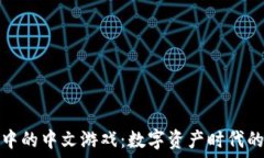   探索TP钱包中的中文游戏