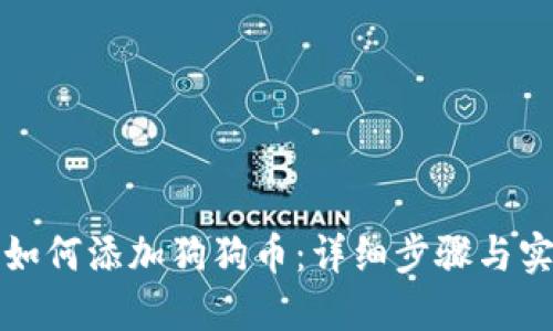 TP钱包如何添加狗狗币：详细步骤与实用指南