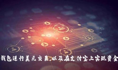 如何使用比特币钱包进行美元交易，以及在支付宝上实现资金转移的最佳方法